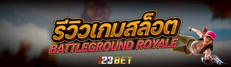 รีวิวเกมสล็อต Battleground Royale 