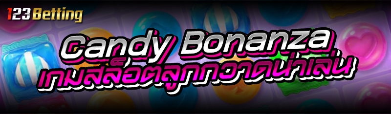 Candy Bonanza เกมสล็อตลูกกวาดน่าเล่น 