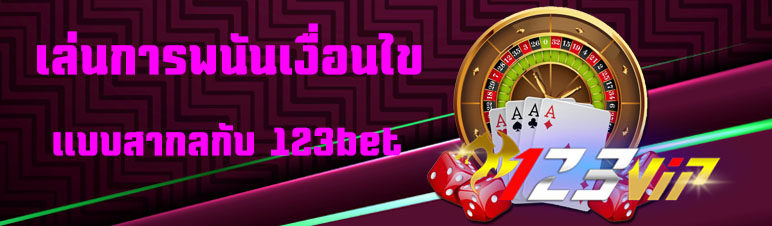 เล่นการพนันเงื่อนไขแบบสากลกับ 123bet
