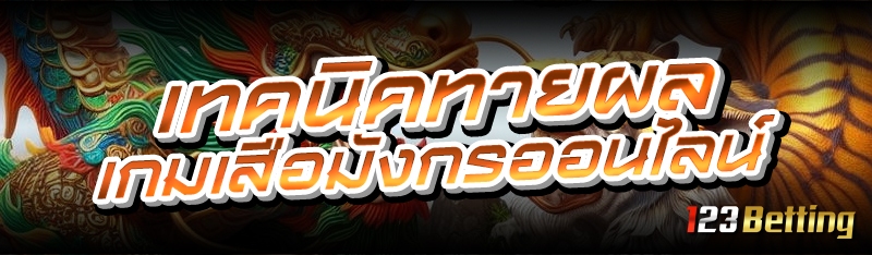 เทคนิคทายผลเกมเสือมังกรออนไลน์ 