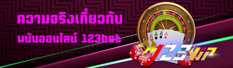 ความจริงเกี่ยวกับพนันออนไลน์ 123bet
