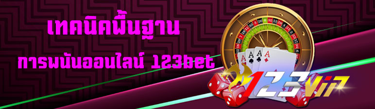 เทคนิคพื้นฐานการพนันออนไลน์ 123bet