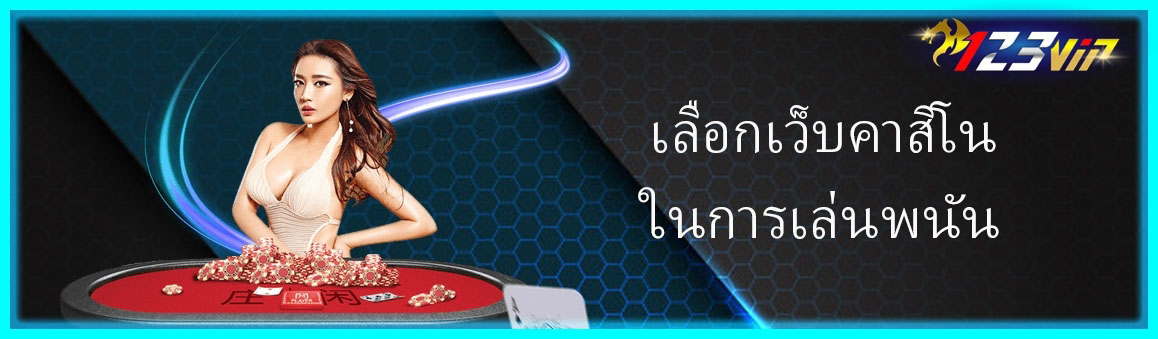 เลือกเว็บคาสิโนในการเล่นพนัน