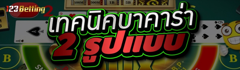 เทคนิคบาคาร่า 2 รูปแบบ 