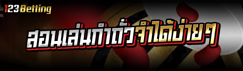 สอนเล่นเกมกำถั่วจำได้ง่ายๆ 