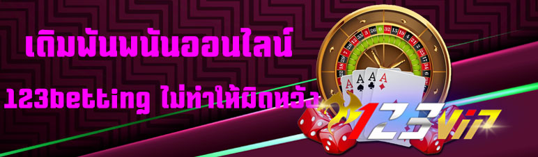 เดิมพันพนันออนไลน์ 123betting ไม่ทำให้ผิดหวัง